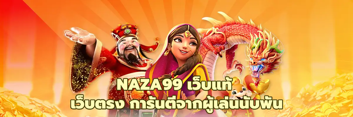 NAZA99 เว็บแท้